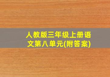 人教版三年级上册语文第八单元(附答案)