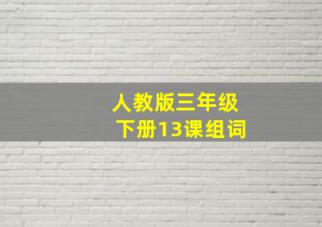 人教版三年级下册13课组词