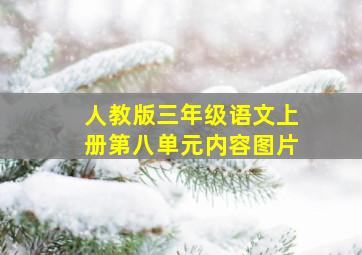 人教版三年级语文上册第八单元内容图片