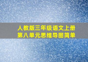 人教版三年级语文上册第八单元思维导图简单