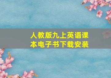 人教版九上英语课本电子书下载安装