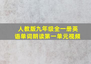 人教版九年级全一册英语单词朗读第一单元视频