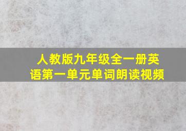 人教版九年级全一册英语第一单元单词朗读视频