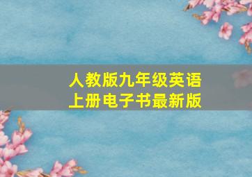 人教版九年级英语上册电子书最新版