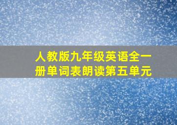 人教版九年级英语全一册单词表朗读第五单元