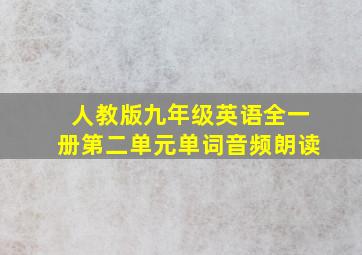 人教版九年级英语全一册第二单元单词音频朗读