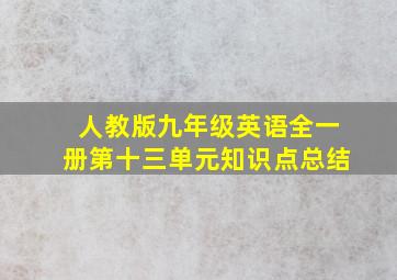 人教版九年级英语全一册第十三单元知识点总结