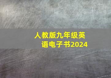 人教版九年级英语电子书2024