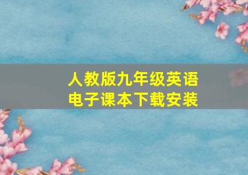 人教版九年级英语电子课本下载安装