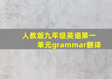 人教版九年级英语第一单元grammar翻译