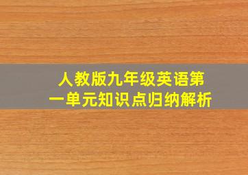 人教版九年级英语第一单元知识点归纳解析