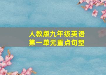 人教版九年级英语第一单元重点句型