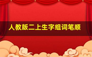 人教版二上生字组词笔顺