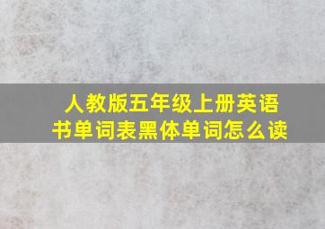 人教版五年级上册英语书单词表黑体单词怎么读