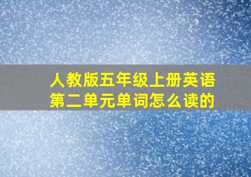 人教版五年级上册英语第二单元单词怎么读的