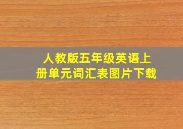 人教版五年级英语上册单元词汇表图片下载