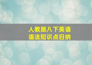 人教版八下英语语法知识点归纳