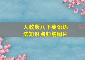 人教版八下英语语法知识点归纳图片