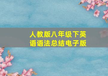 人教版八年级下英语语法总结电子版