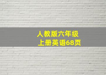 人教版六年级上册英语68页