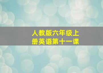 人教版六年级上册英语第十一课