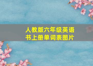 人教版六年级英语书上册单词表图片