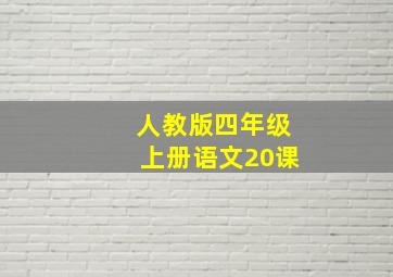 人教版四年级上册语文20课