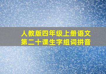 人教版四年级上册语文第二十课生字组词拼音