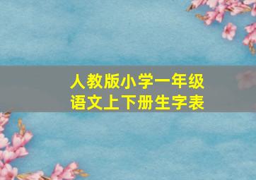 人教版小学一年级语文上下册生字表