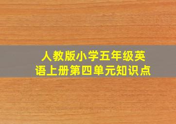 人教版小学五年级英语上册第四单元知识点