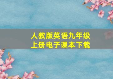 人教版英语九年级上册电子课本下载