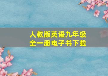 人教版英语九年级全一册电子书下载