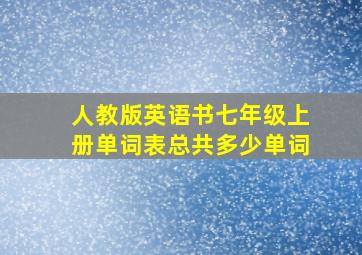 人教版英语书七年级上册单词表总共多少单词