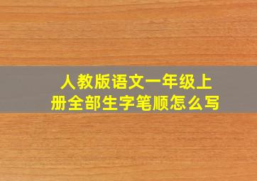 人教版语文一年级上册全部生字笔顺怎么写