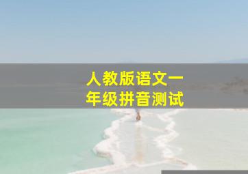 人教版语文一年级拼音测试