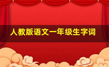 人教版语文一年级生字词