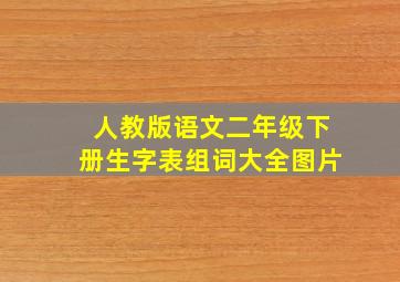 人教版语文二年级下册生字表组词大全图片