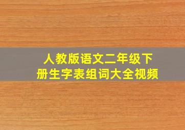 人教版语文二年级下册生字表组词大全视频