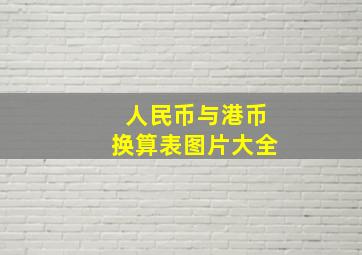 人民币与港币换算表图片大全