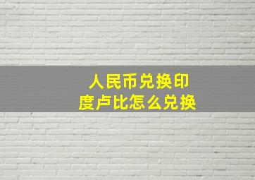 人民币兑换印度卢比怎么兑换