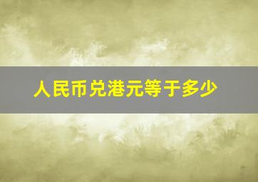 人民币兑港元等于多少