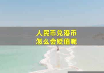 人民币兑港币怎么会贬值呢