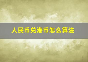 人民币兑港币怎么算法