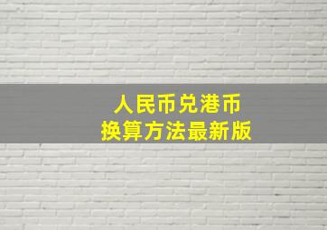 人民币兑港币换算方法最新版