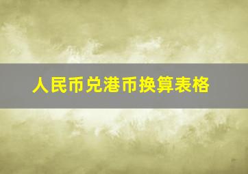 人民币兑港币换算表格