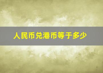 人民币兑港币等于多少