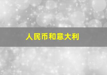 人民币和意大利