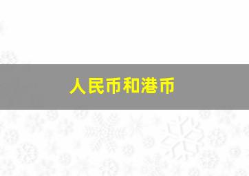 人民币和港币