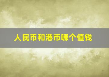 人民币和港币哪个值钱