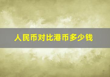 人民币对比港币多少钱